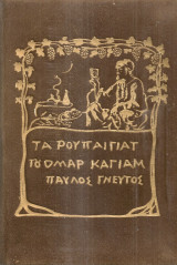 Ρουμπαγιάτ του Ομάρ Καγιάμ