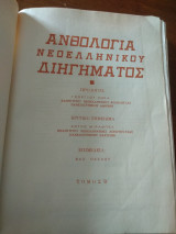 Ανθολογία Νεοελληνικού διηγήματος