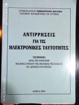 Αντιρρησεις για τις ηλεκτρονικες ταυτοτητες