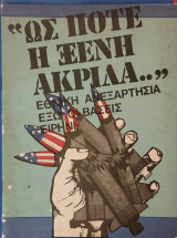 Ως πότε η Ξένη Ακρίδα - Εθνική Ανεξαρτησία, Έξω οι βάσεις, Ειρήνη - Οδηγητής