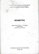 Βιομετρία