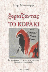 Ξορκίζοντας το κοράκι: Δεκαπεντασύλλαβο βασισμένο στα ποιήματα το κοράκι και Λενώρα του Edgar Allan Poe