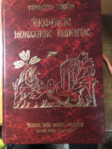 Έκφρασις Μοναχικής Εμπειρίας