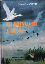 Το Θαυμαστό Ταξίδι