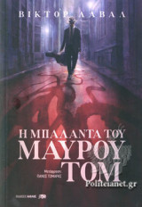 Η ΜΠΑΛΑΝΤΑ ΤΟΥ ΜΑΥΡΟΥ ΤΟΜ