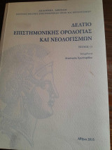 Δελτίο επιστημονικής ορολογίας και νεολογισμών