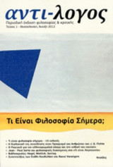 ΑΝΤΙ-ΛΟΓΟΣ, ΤΕΥΧΟΣ 1, ΑΝΟΙΞΗ 2012