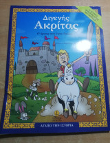 Διγενής Ακριτας