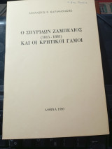 Ο Σπυρίδων Ζαμπέλιος (1815-1881) και οι Κρητικοί γάμοι.