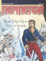 Περιπέτεια (Λοχαγός Μάρκ) #644