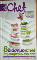 8 διάσημοι chef δημιουργούν για σας
