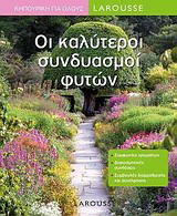 Οι καλύτεροι συνδυασμοί φυτών