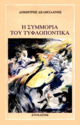 Η ΣΥΜΜΟΡΙΑ ΤΟΥ ΤΥΦΛΟΠΟΝΤΙΚΑ
