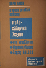 Ιταλο-Ελληνικό λεξικό