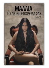 Μαλλιά το αιώνιο φόρεμα σας