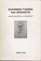 Ελληνική γλώσσα και ορολογία (ανακοινώσεις 2ου Συνεδρίου)