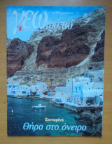 Γεωτρόπιο τεύχος 168 Ιούνιος 2003-Σαντορίνη Θήρα στο όνειρο