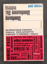Θεωρία της οικονομικής δυναμικής