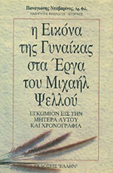 Η ΕΙΚΟΝΑ ΤΗΣ ΓΥΝΑΙΚΑΣ ΣΤΑ ΕΡΓΑ ΤΟΥ ΜΙΧΑΗΛ ΨΕΛΛΟΥ