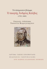 Τὸ ἀτάρακτον βλέμμα: Ὁ ποιητὴς Ἀνδρέας Κάλβος (1792-1869)