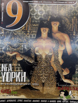 Ένατη Τέχνη 30-39