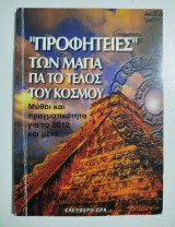 "Προφητείες" των Μάγια για το τέλος του κόσμου