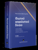 Ιδιωτικό Ασφαλιστικό Δίκαιο - 7η έκδοση: Χερσαία ασφάλιση | Θαλάσσια ασφάλιση | Αεροπορική ασφάλιση | Εποπτεία ασφαλιστικών επιχειρήσεων