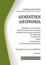 Διοικητική Δικονομία