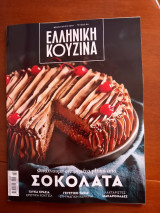 Ελληνική κουζίνα τεύχος 4, Φεβρουάριος 2024