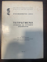Πεπραγμένα Ερευνητικής και Συγγραφικής Δραστηριότητος