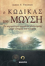 Ο ΚΩΔΙΚΑΣ ΤΟΥ ΜΩΥΣΗ