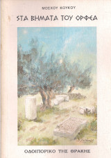 Στα βήματα του Ορφέα