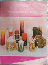 Διακοσμητικά κεριά