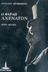 Ο Φαραώ Αχενατον
