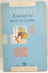 Η εκστρατεία κατά των Σκυθών