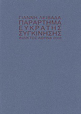 Παράρτημα εύκρατης συγκίνησης: Συλλεγμένα ποιήματα 1995-2002