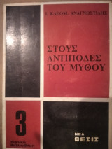 Στους αντίποδες του μυθου