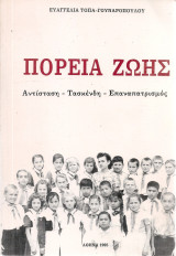 Πορεία ζωής Αντίσταση - Τασκένδη - Επαναπατρισμός