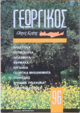 Γεωργικός Οδηγός Κρήτης