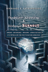 Περιβάλλον ασφαλείας & Σύνδρομο burnout: Ορισμοί - εντοπισμός - πρόληψη - αποκατάσταση στο περιβάλλον των επαγγελματιών ασφαλείας