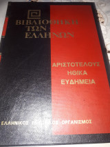 Αριστοτέλους ηθικά ευδήμεια