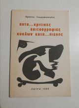 Αυτο...κριτικές σκιτσογραφίες κύκλων κατα...πίεσης