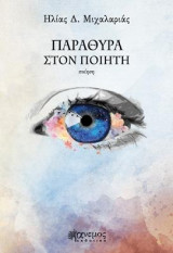 Παράθυρα στον ποιητή