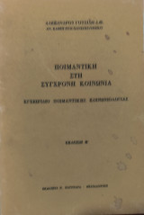 Ποιμαντικη στη Σύγχρονη Κοινωνία 1986