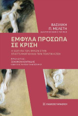 Έμφυλα πρόσωπα σε κρίση: Η ισότητα των φύλων στην επαγγελματική και την πολιτική ζωή