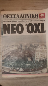 Εφημερίδα ''Θεσσαλονικη', 15.02.1992