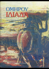 Ομήρου Ιλιάδα
