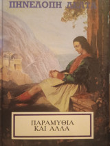 Παραμύθια και Άλλα