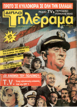 Περιοδικό Τηλέραμα τεύχος 357