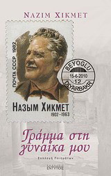 Γράμμα στη γυναίκα μου